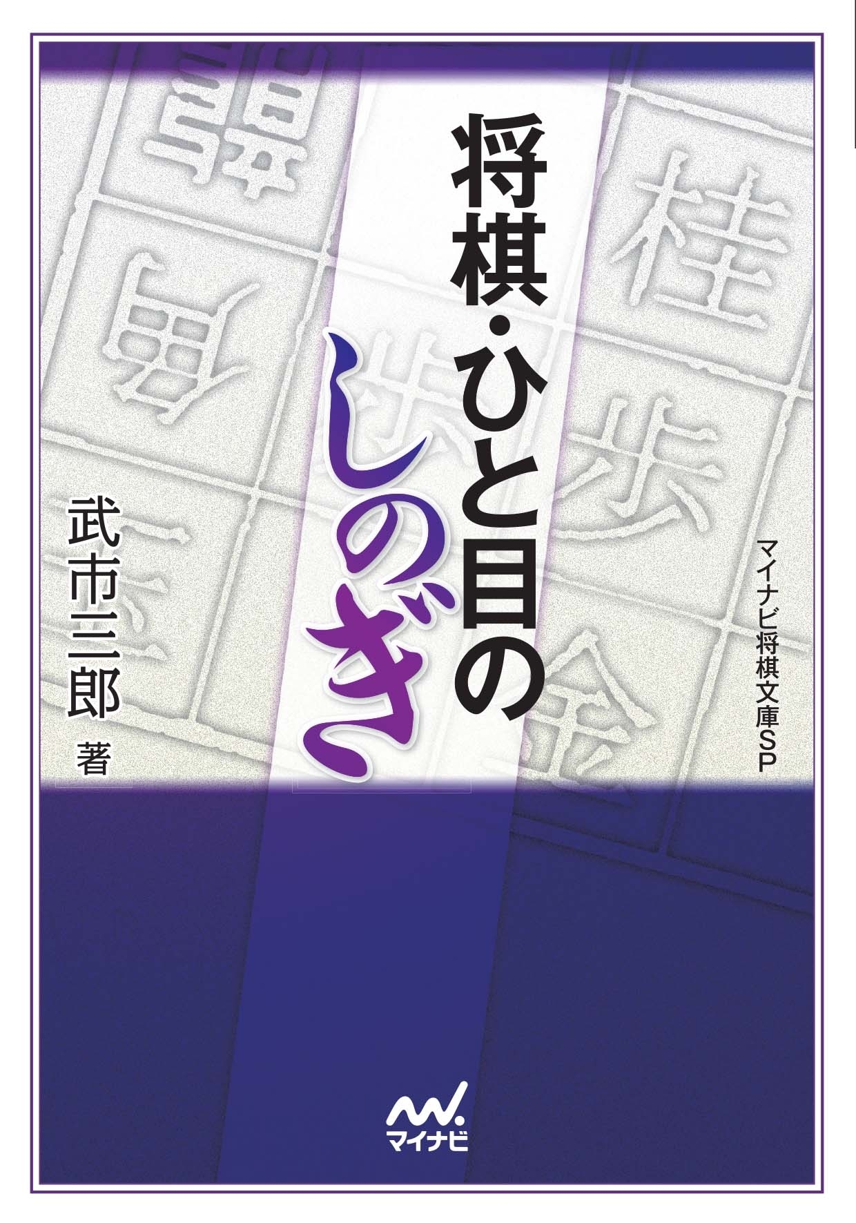 将棋・ひと目のしのぎ