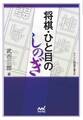 将棋・ひと目のしのぎ