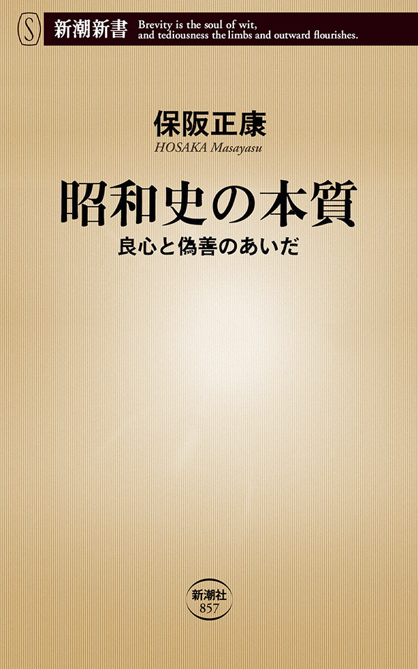昭和史の本質―良心と偽善のあいだ―（新潮新書）
