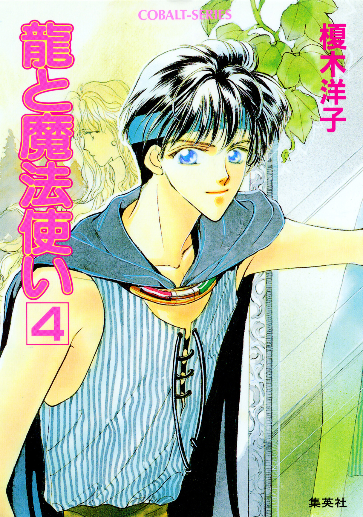 龍と魔法使い　４