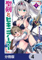 聖剣とビキニアーマー【分冊版】 4