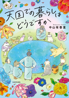 天国での暮らしはどうですか