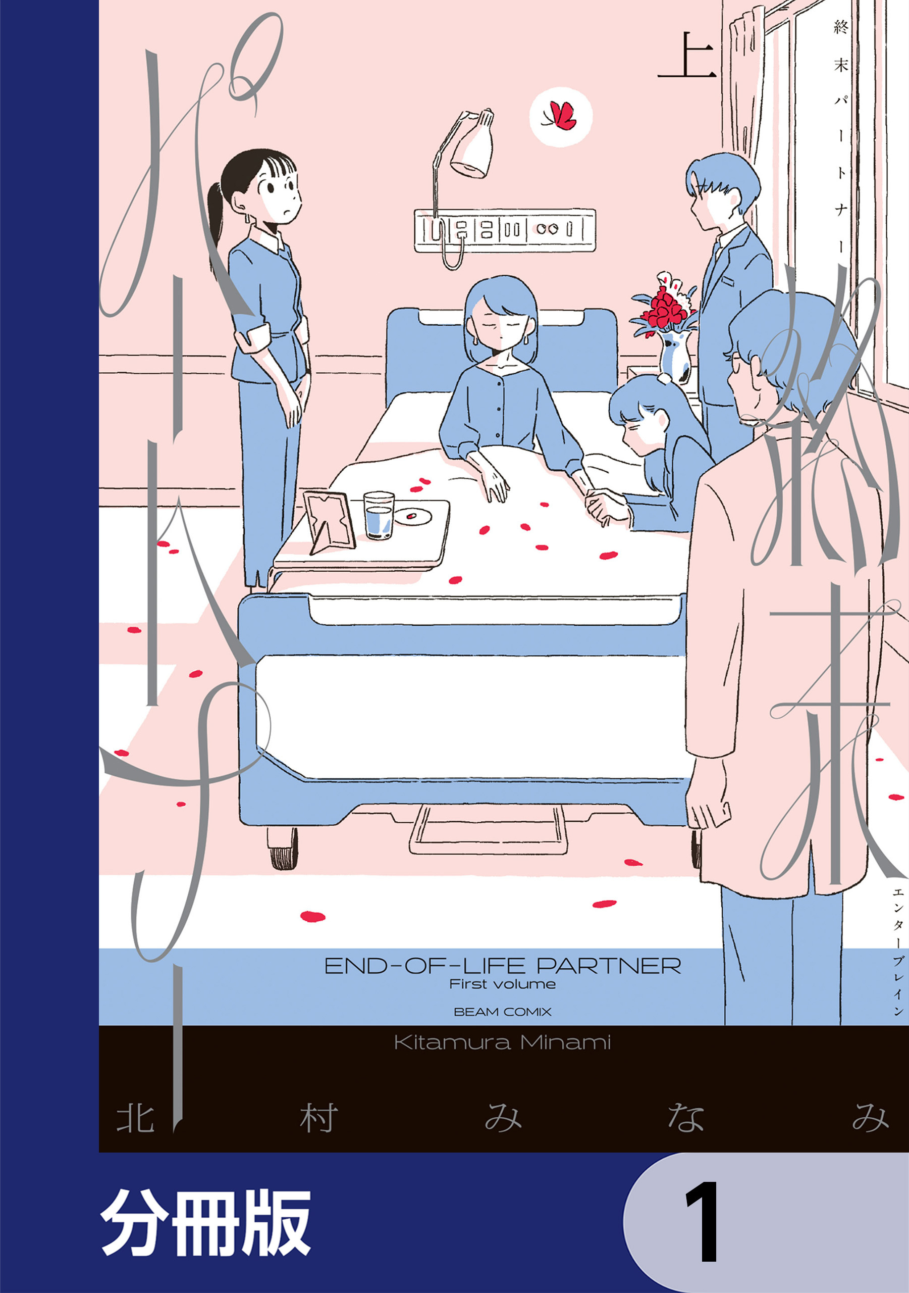 終末パートナー【分冊版】　1