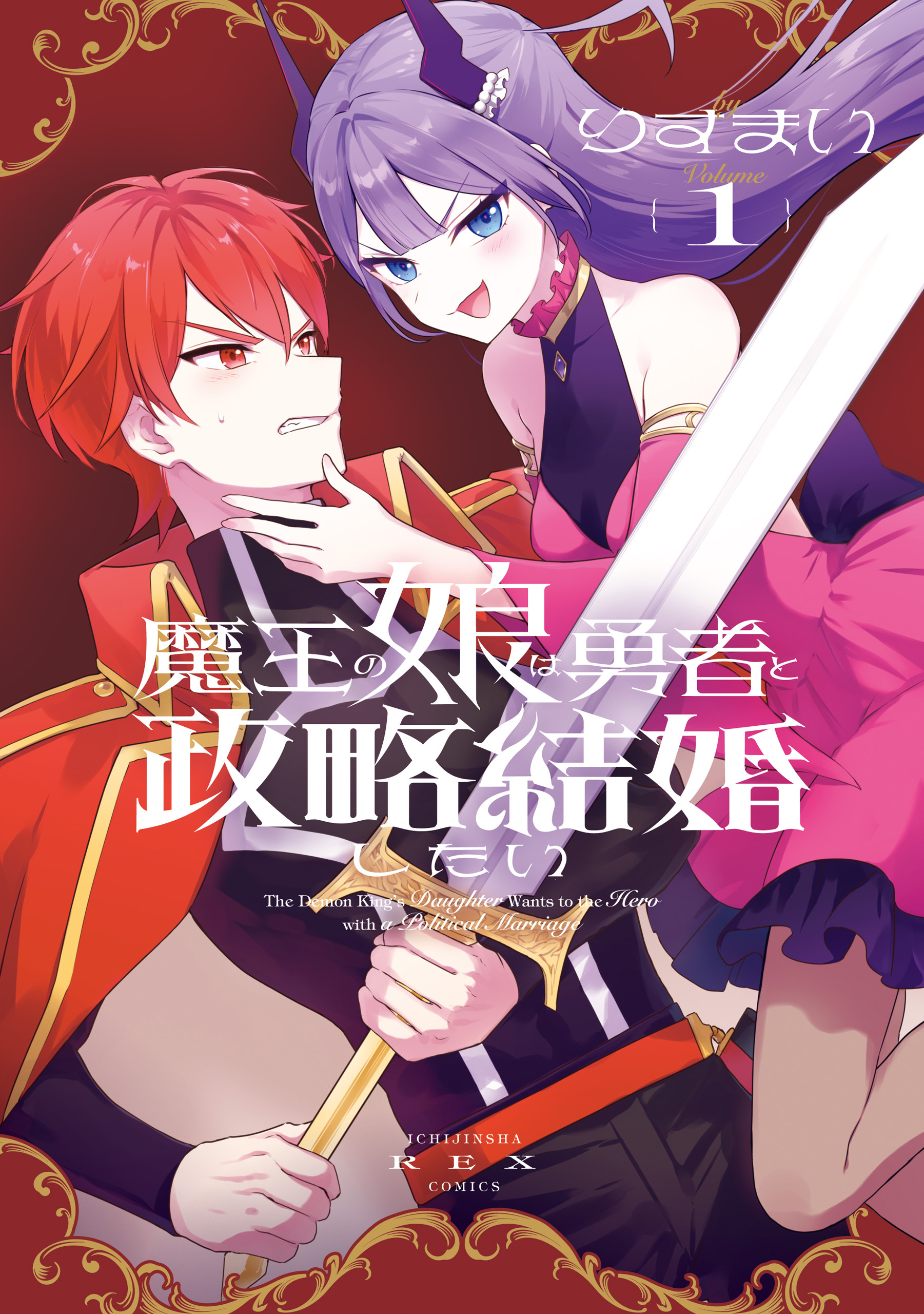 魔王の娘は勇者と政略結婚したい