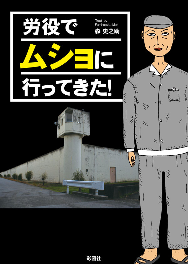 労役でムショに行ってきた！