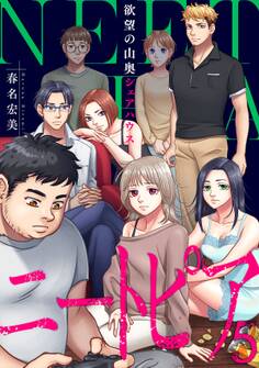 ニートピア~欲望の山奥シェアハウス(5)