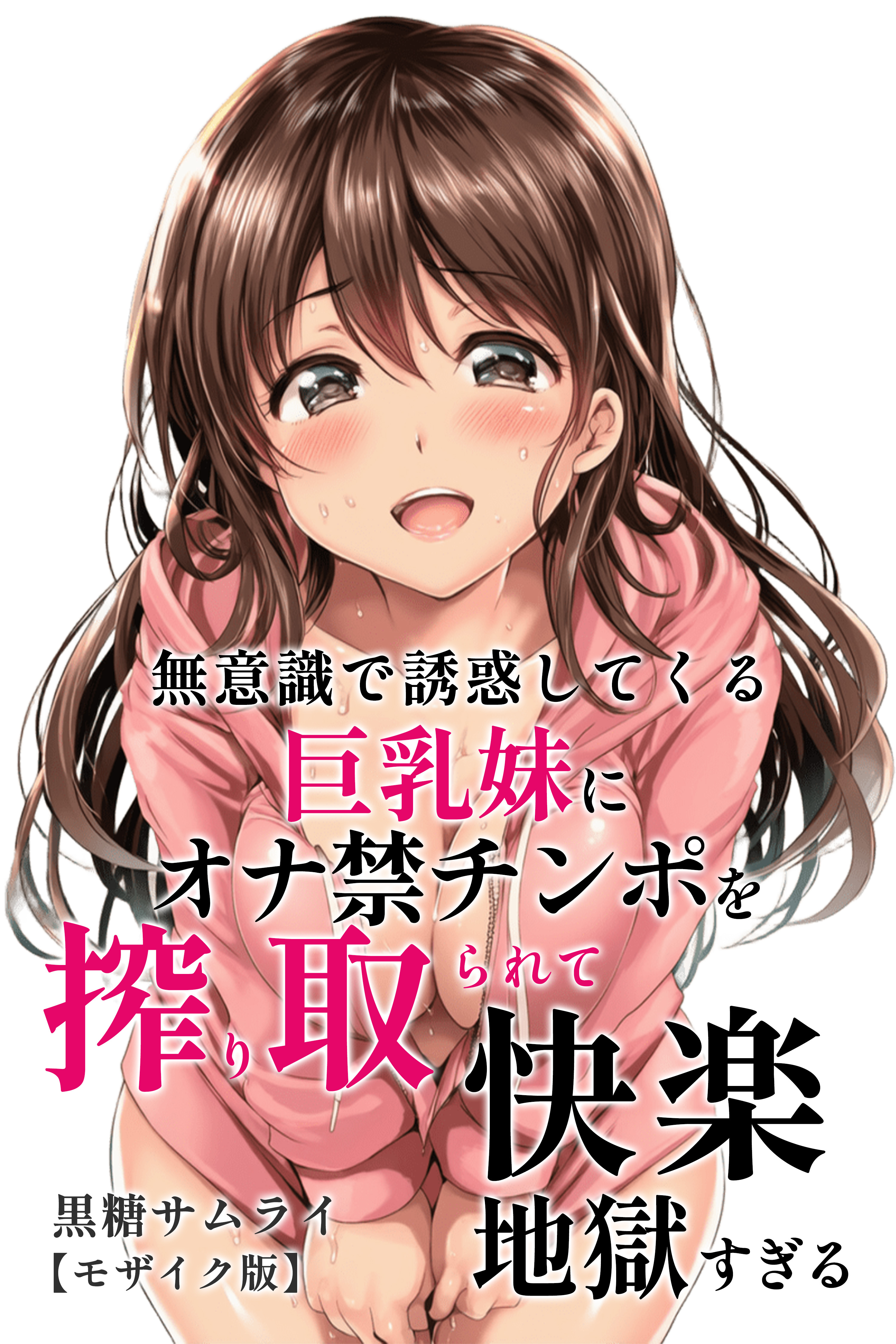 無意識で誘惑してくる巨乳妹にオナ禁チンポを搾り取られて快楽地獄すぎる【モザイク版】