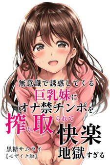無意識で誘惑してくる巨乳妹にオナ禁チンポを搾り取られて快楽地獄すぎる【モザイク版】