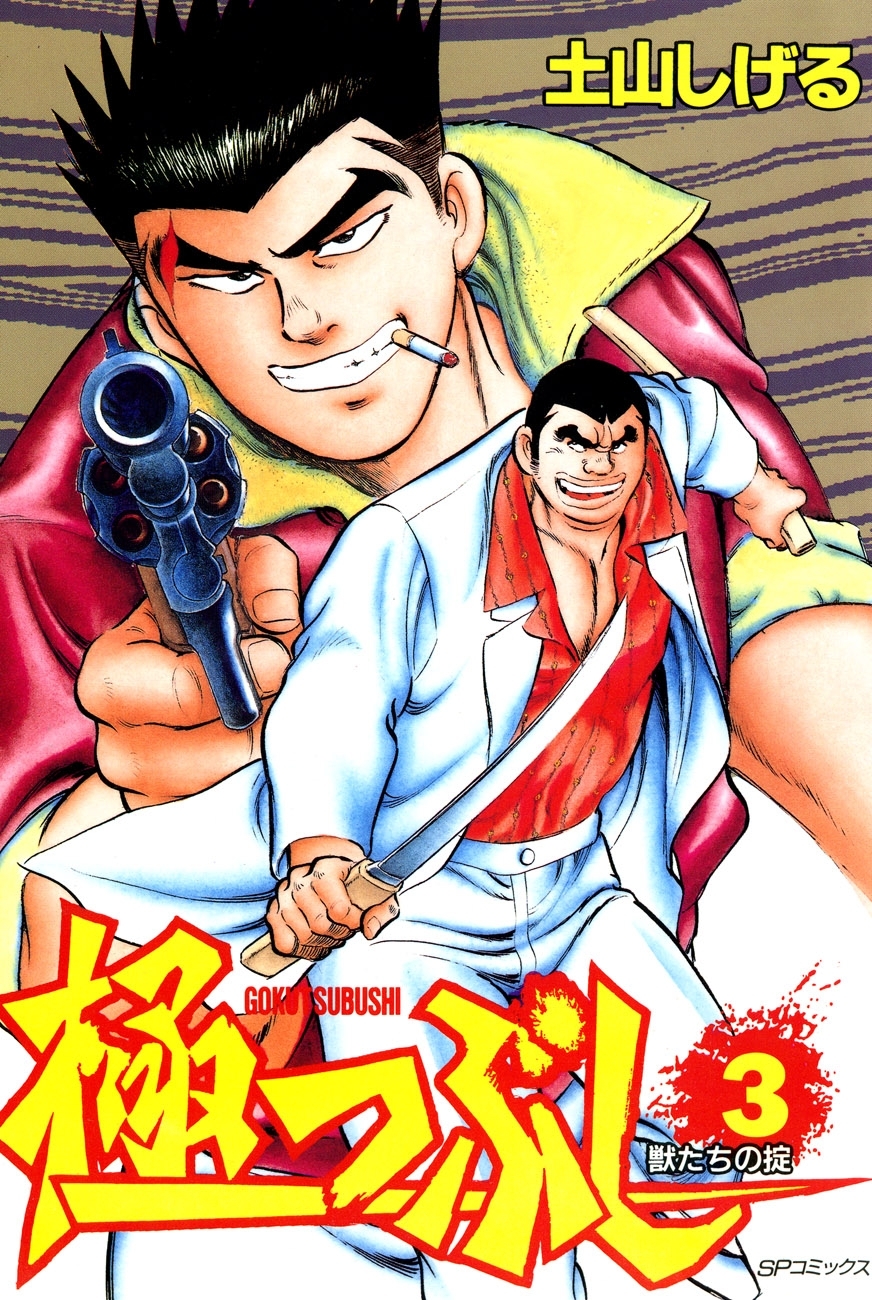 極つぶし (3) 獣たちの掟