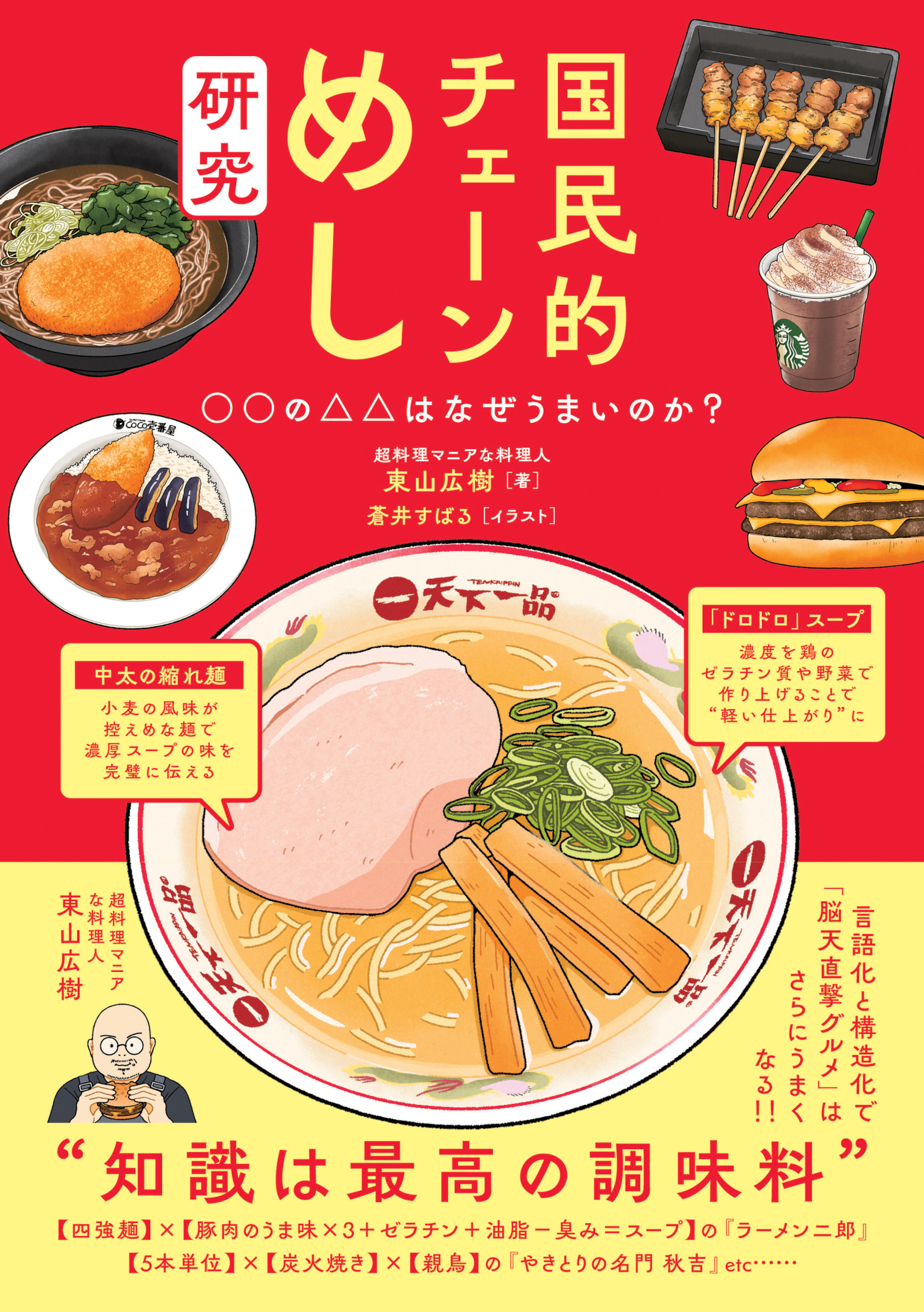 国民的チェーンめし研究 ○○の△△はなぜうまいのか？