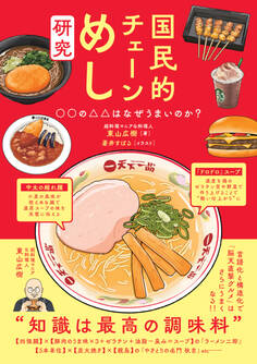 国民的チェーンめし研究 ○○の△△はなぜうまいのか?