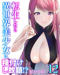 転生したら異世界美少女に種付けし放題!?(12)