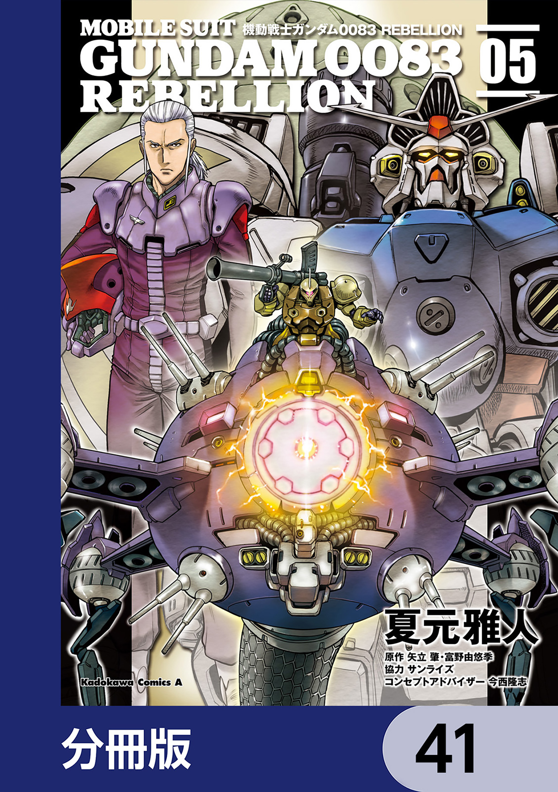 機動戦士ガンダム００８３ ＲＥＢＥＬＬＩＯＮ【分冊版】　41