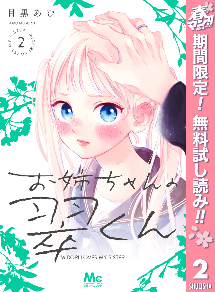 お姉ちゃんの翠くん【期間限定無料】 2