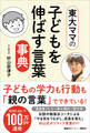 東大ママの「子どもを伸ばす言葉」事典