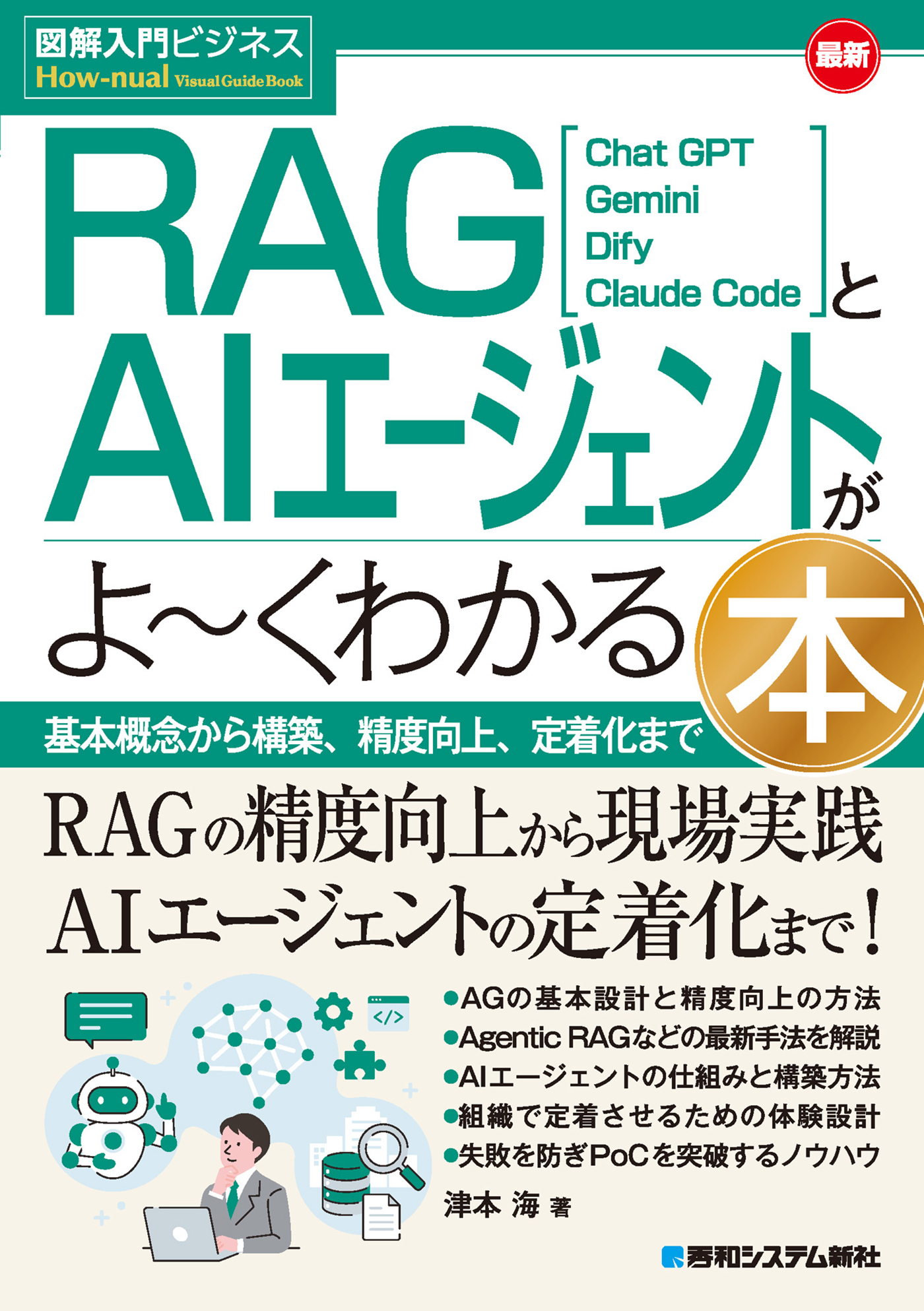 図解入門ビジネス 最新 RAGとAIエージェントがよ～くわかる本