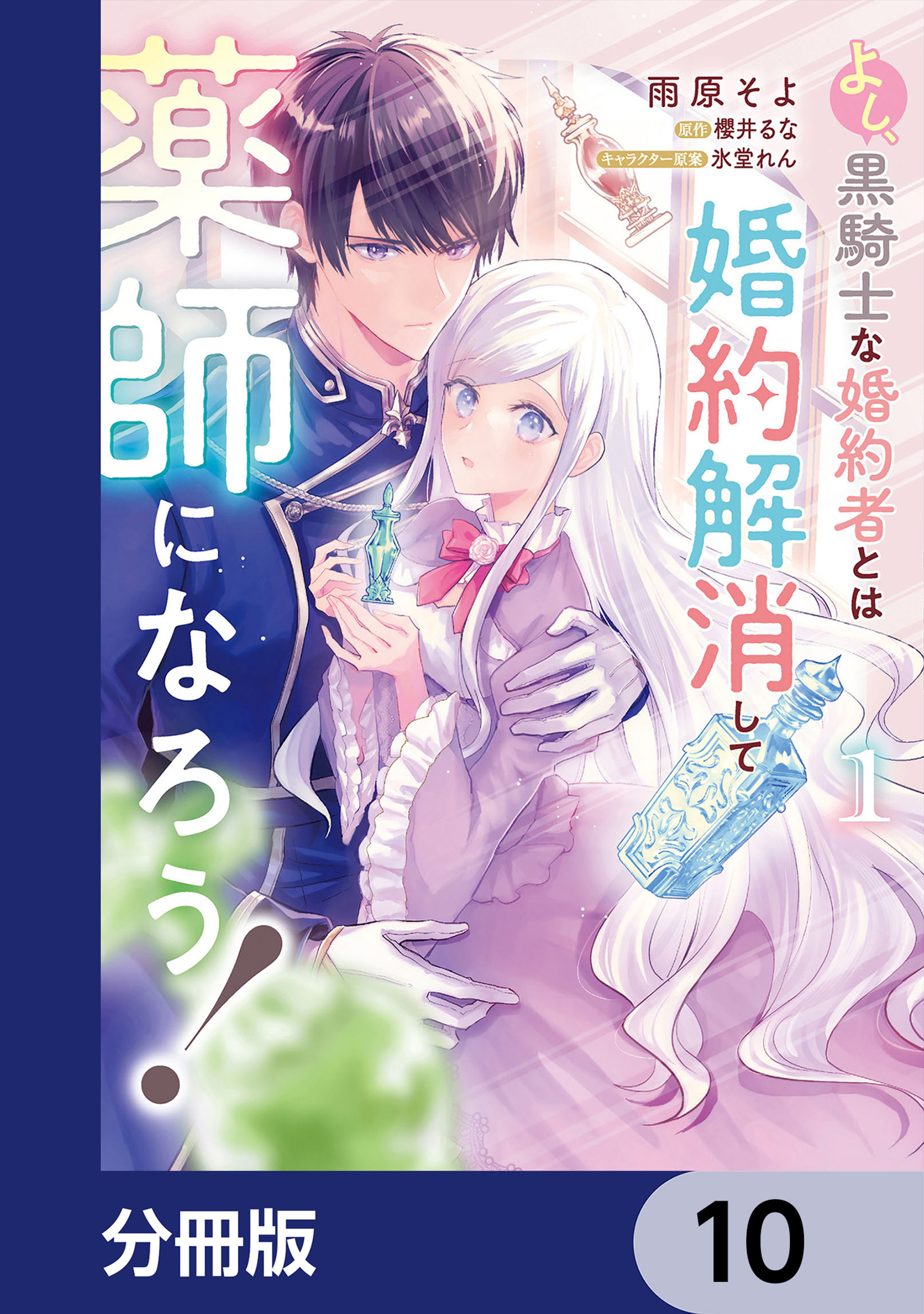 よし、黒騎士な婚約者とは婚約解消して薬師になろう！【分冊版】　10