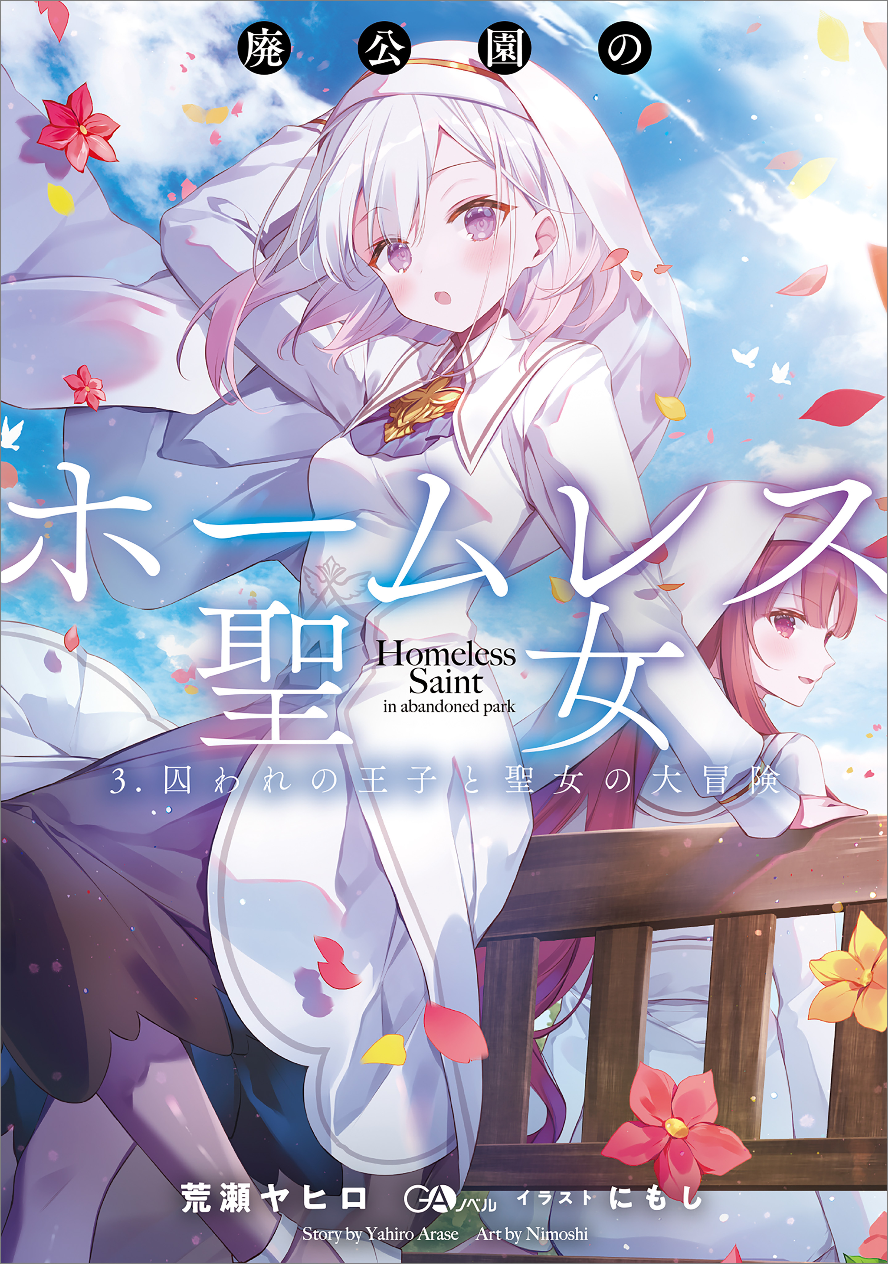「廃公園のホームレス聖女」シリーズ