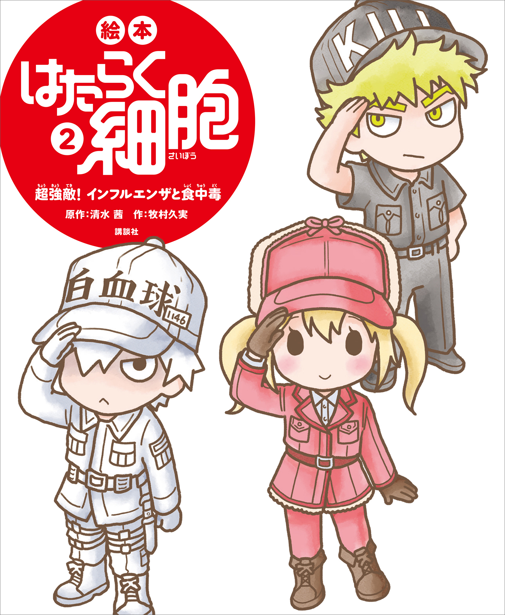 絵本　はたらく細胞　２　超強敵！　インフルエンザと食中毒