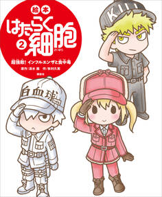 絵本 はたらく細胞 2 超強敵! インフルエンザと食中毒