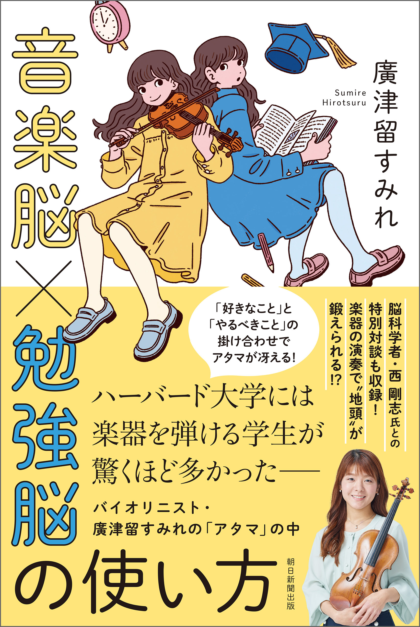 音楽脳×勉強脳の使い方　バイオリニスト・廣津留すみれの「アタマ」の中