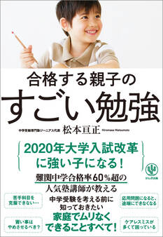 合格する親子のすごい勉強