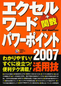 エクセル ワード パワーポイント2007 活用技