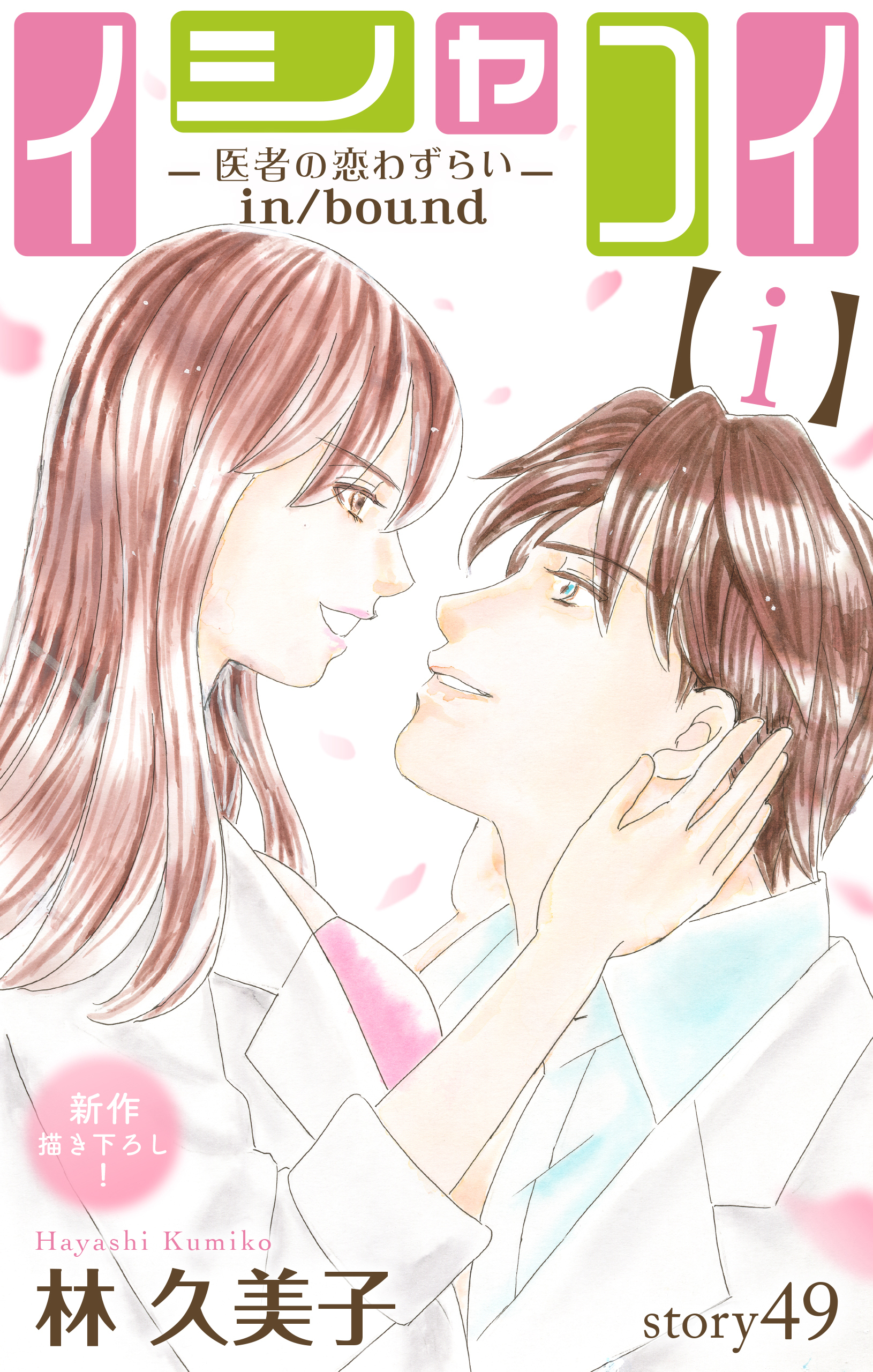 Love Silky　イシャコイ【ｉ】 -医者の恋わずらい in/bound-　story49