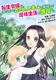 転生令嬢は逃げ出した森の中、スキルを駆使して潜伏生活を満喫する(コミック) 分冊版 ： 1