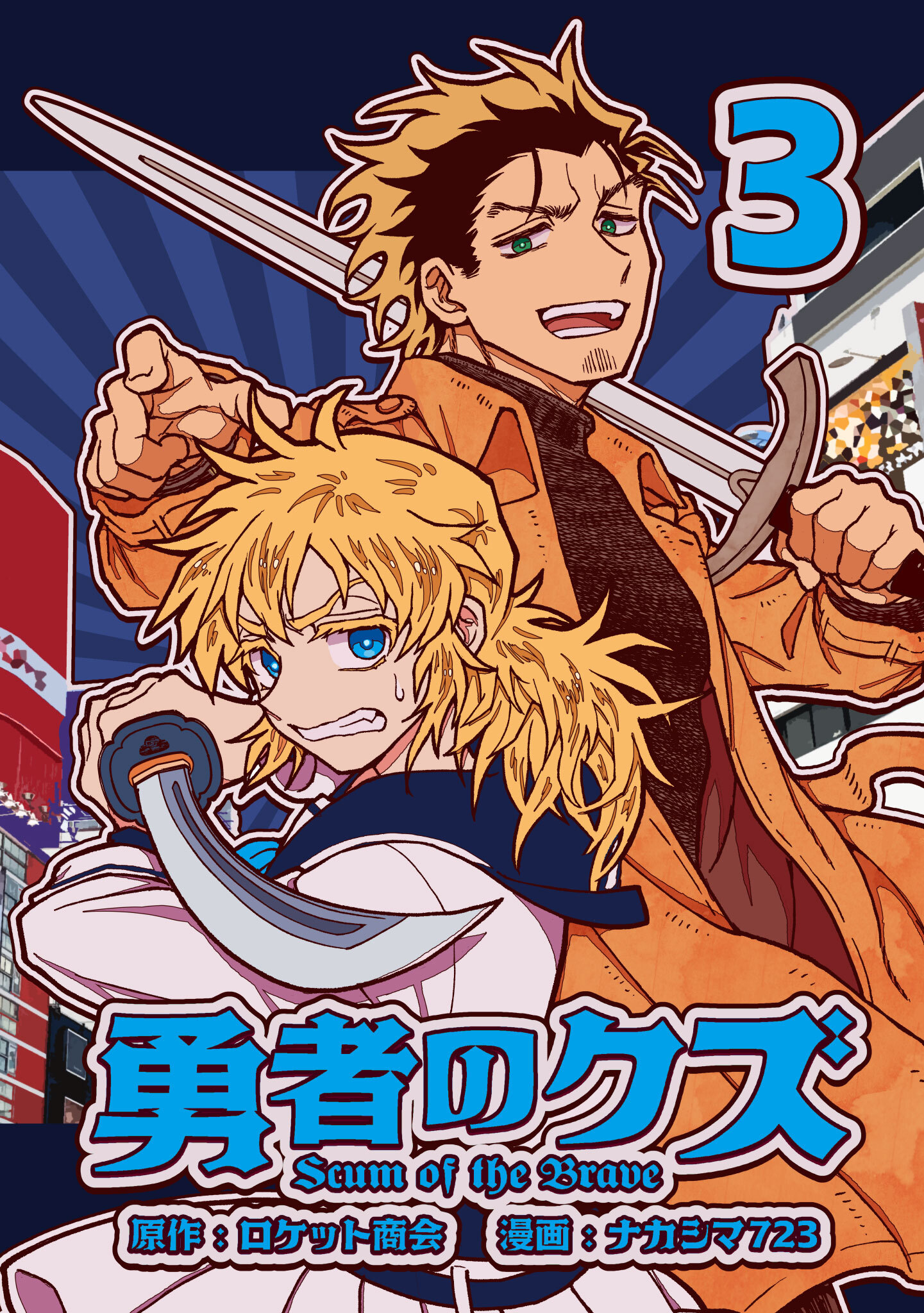 勇者のクズ　3巻