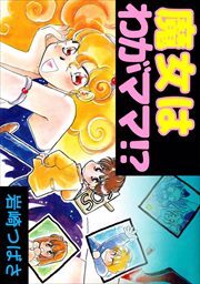 魔女はわがママ！？