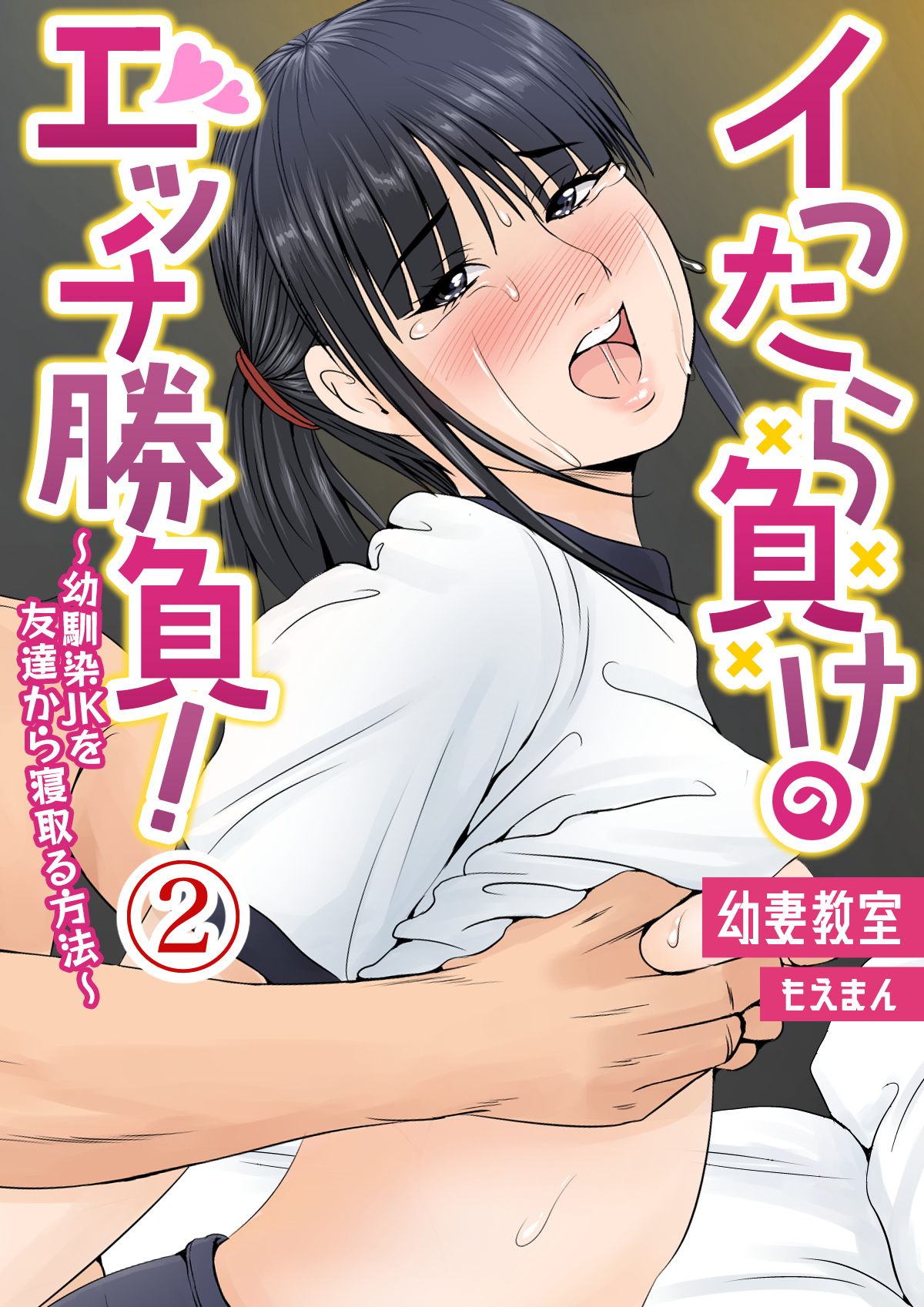 イったら負けのエッチ勝負！～幼馴染JKを友達から寝取る方法～