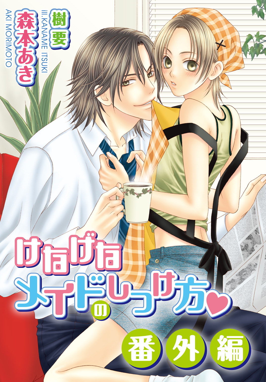 けなげなメイドのしつけ方・番外編