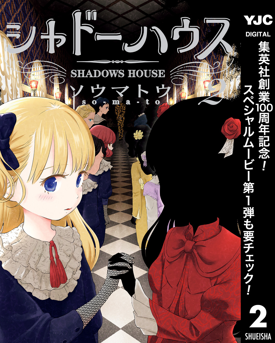 シャドーハウス【期間限定無料】 2
