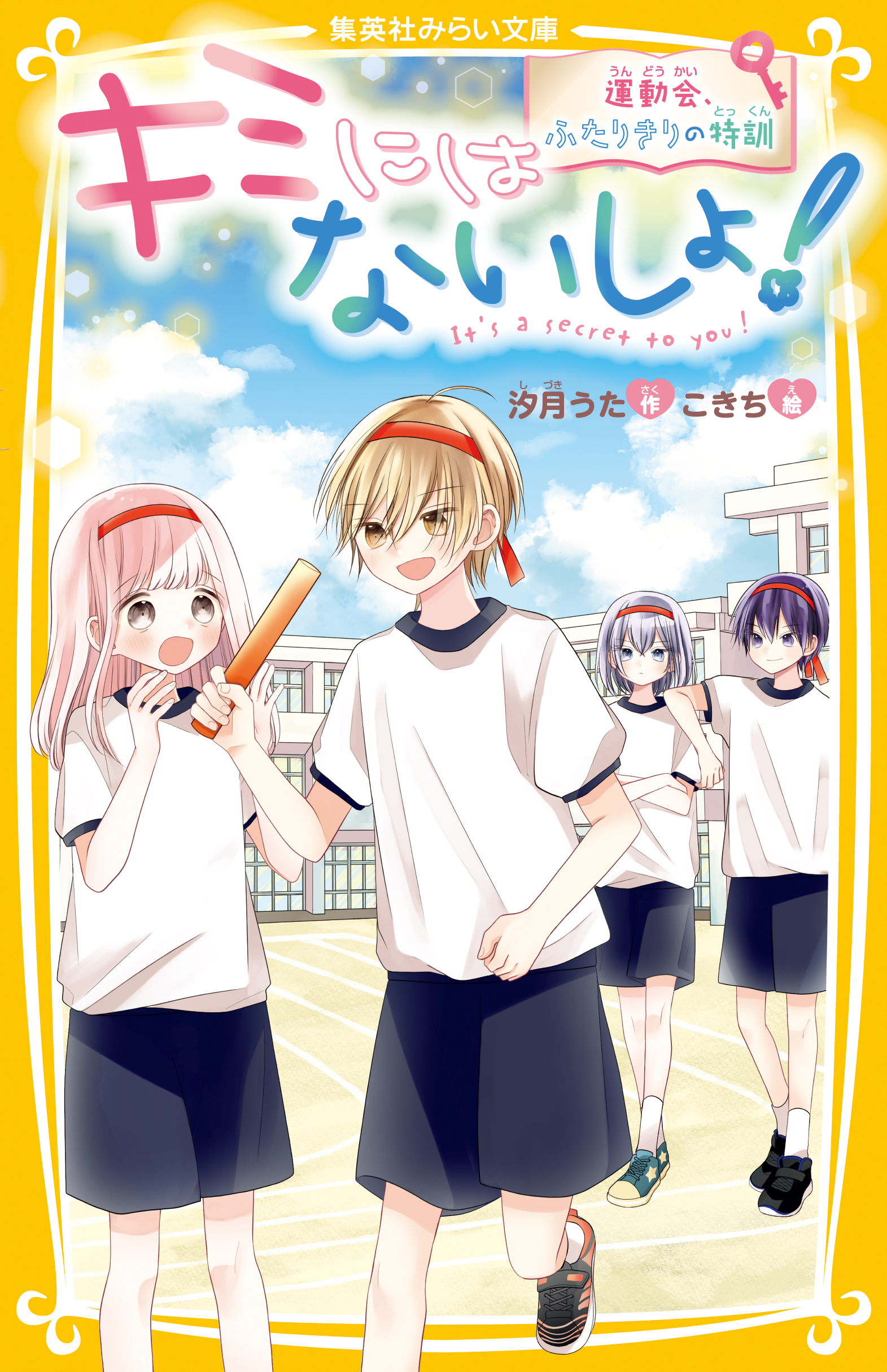 キミにはないしょ！　運動会、ふたりきりの特訓