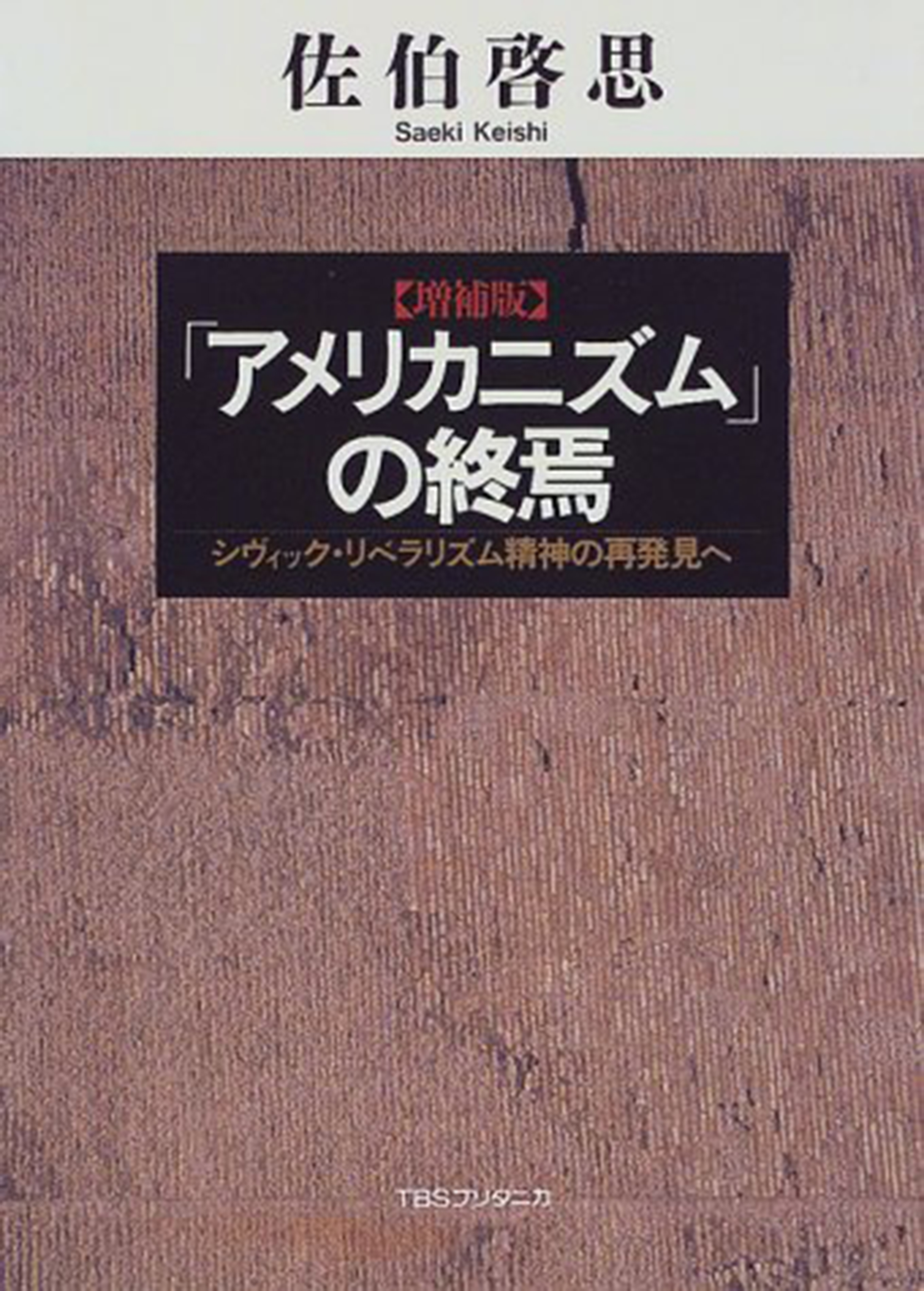 増補版「アメリカニズム」の終焉