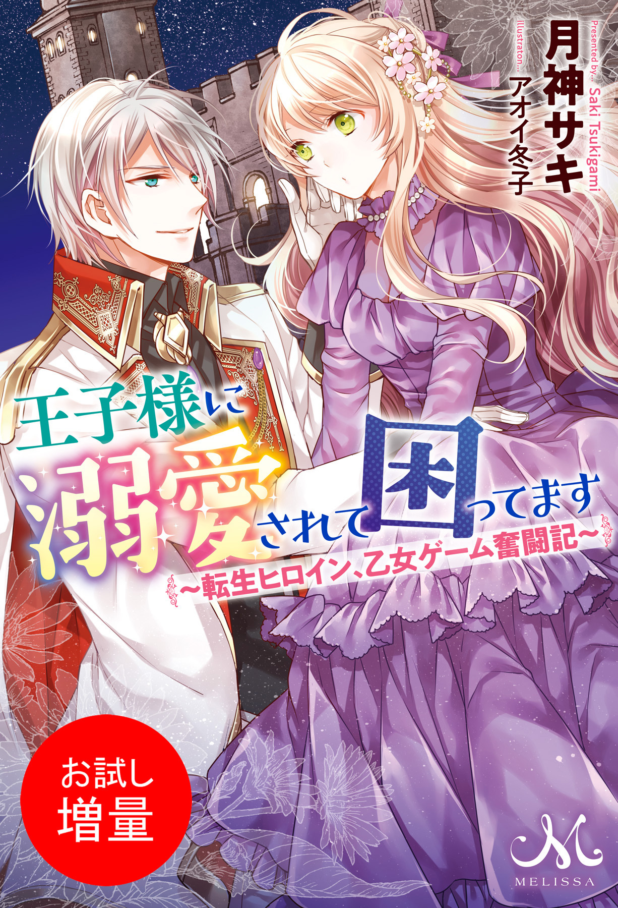 【期間限定　試し読み増量版】王子様に溺愛されて困ってます ～転生ヒロイン、乙女ゲーム奮闘記～