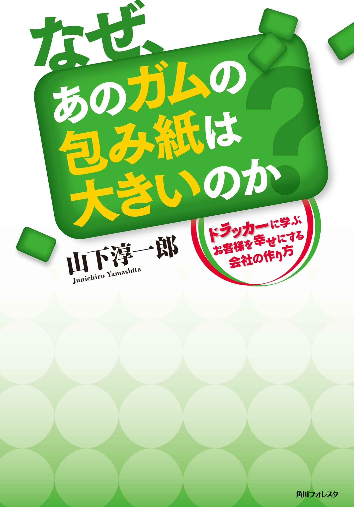 なぜ、あのガムの包み紙は大きいのか　ドラッカーに学ぶお客様を幸せにする会社の作り方
