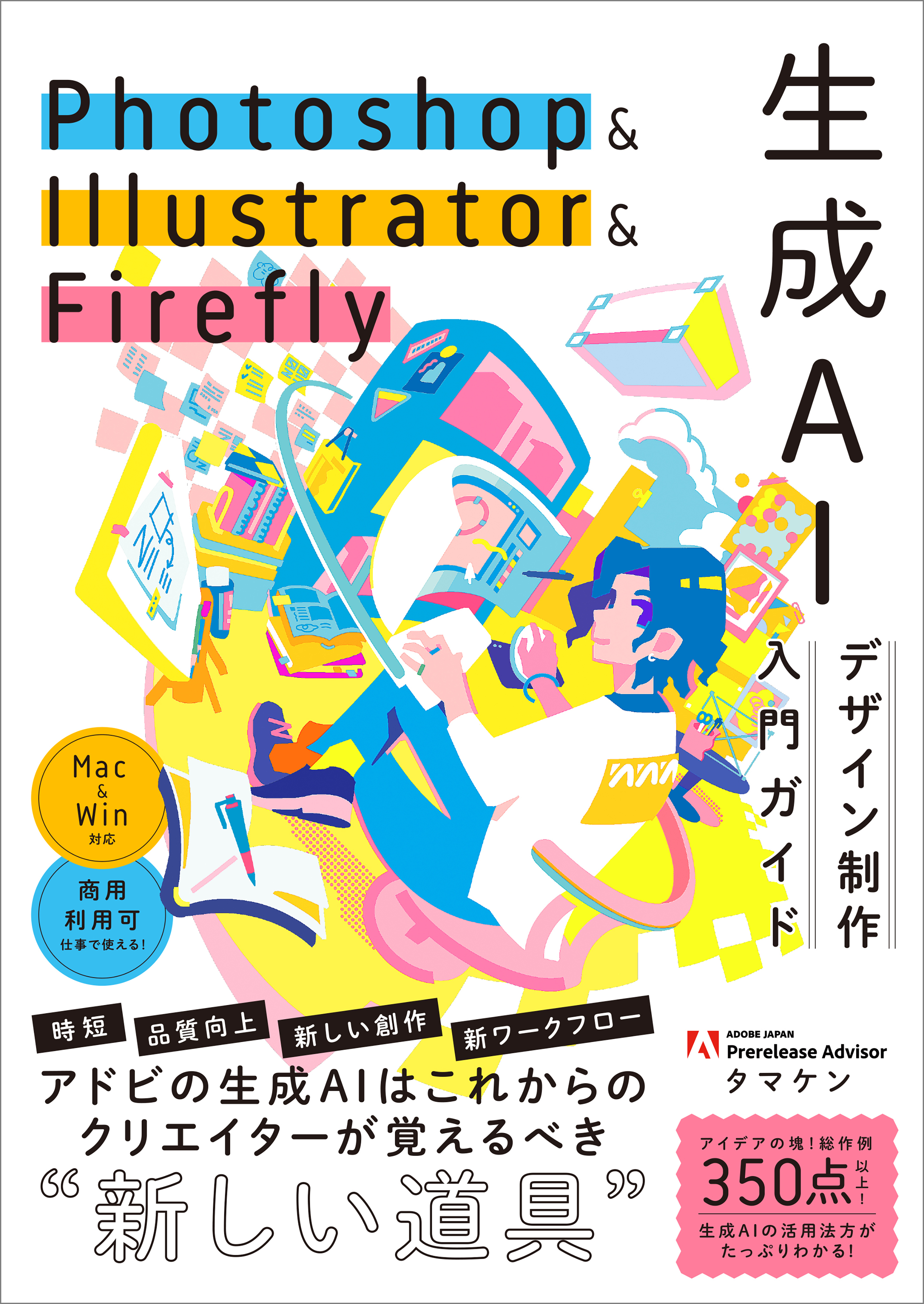 Photoshop ＆ Illustrator ＆ Firefly 生成AIデザイン制作入門ガイド