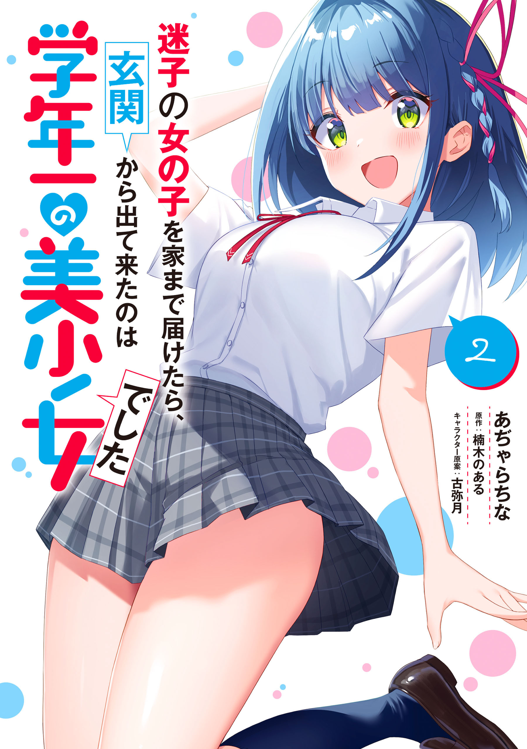 迷子の女の子を家まで届けたら、玄関から出て来たのは学年一の美少女でした