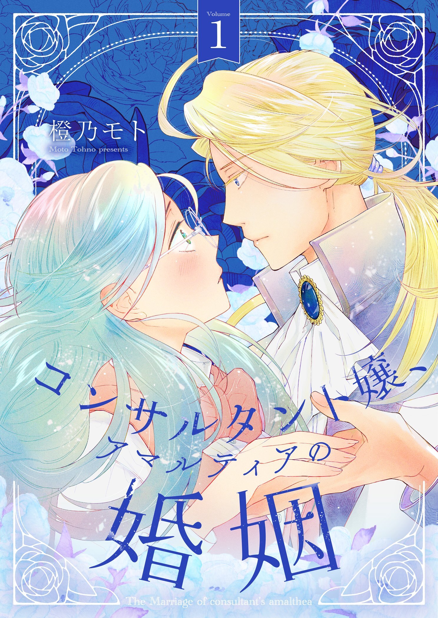 コンサルタント嬢、アマルティアの婚姻【描き下ろしおまけ付き特装版】 1