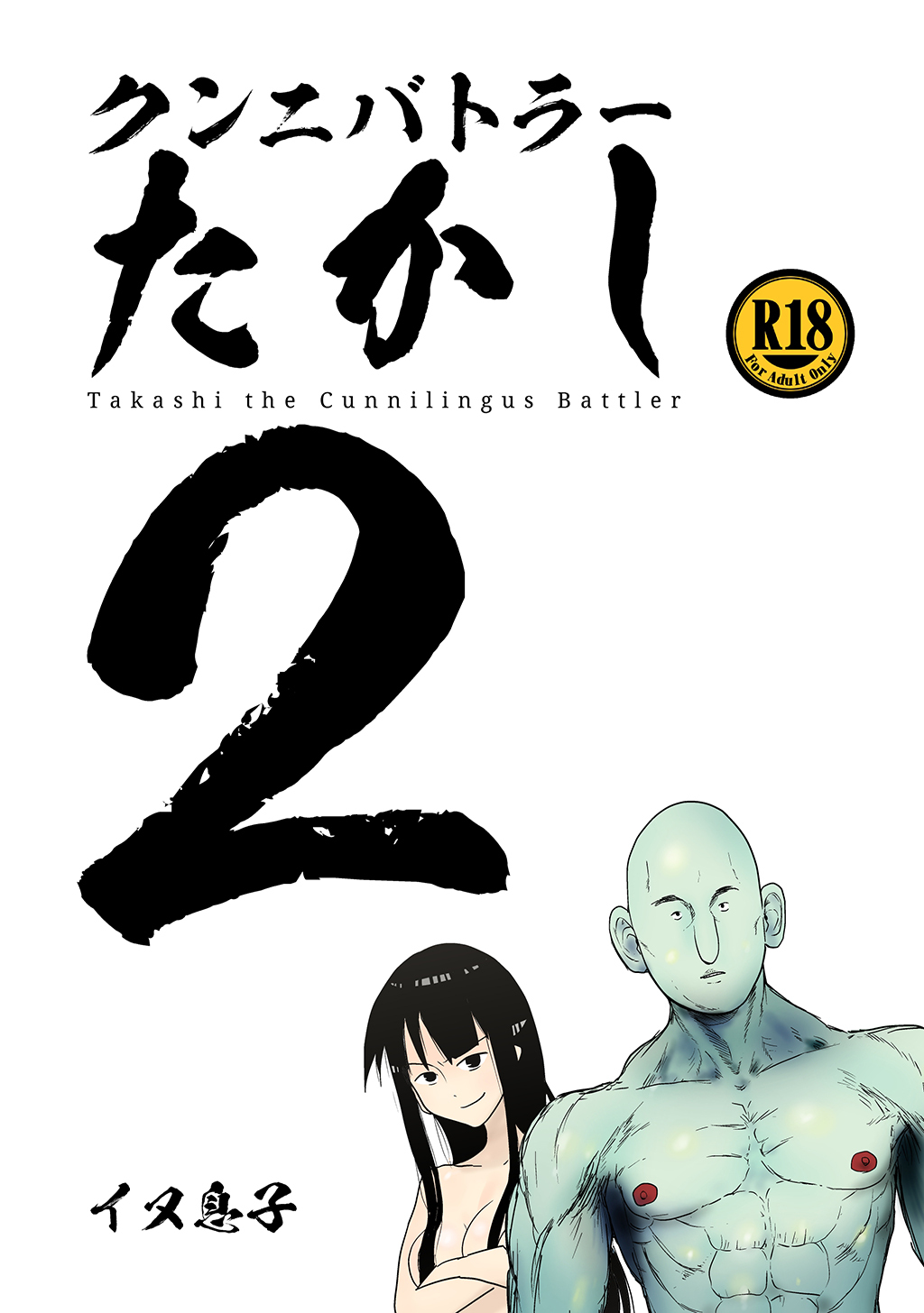 【期間限定　無料お試し版】クンニバトラーたかし(2)