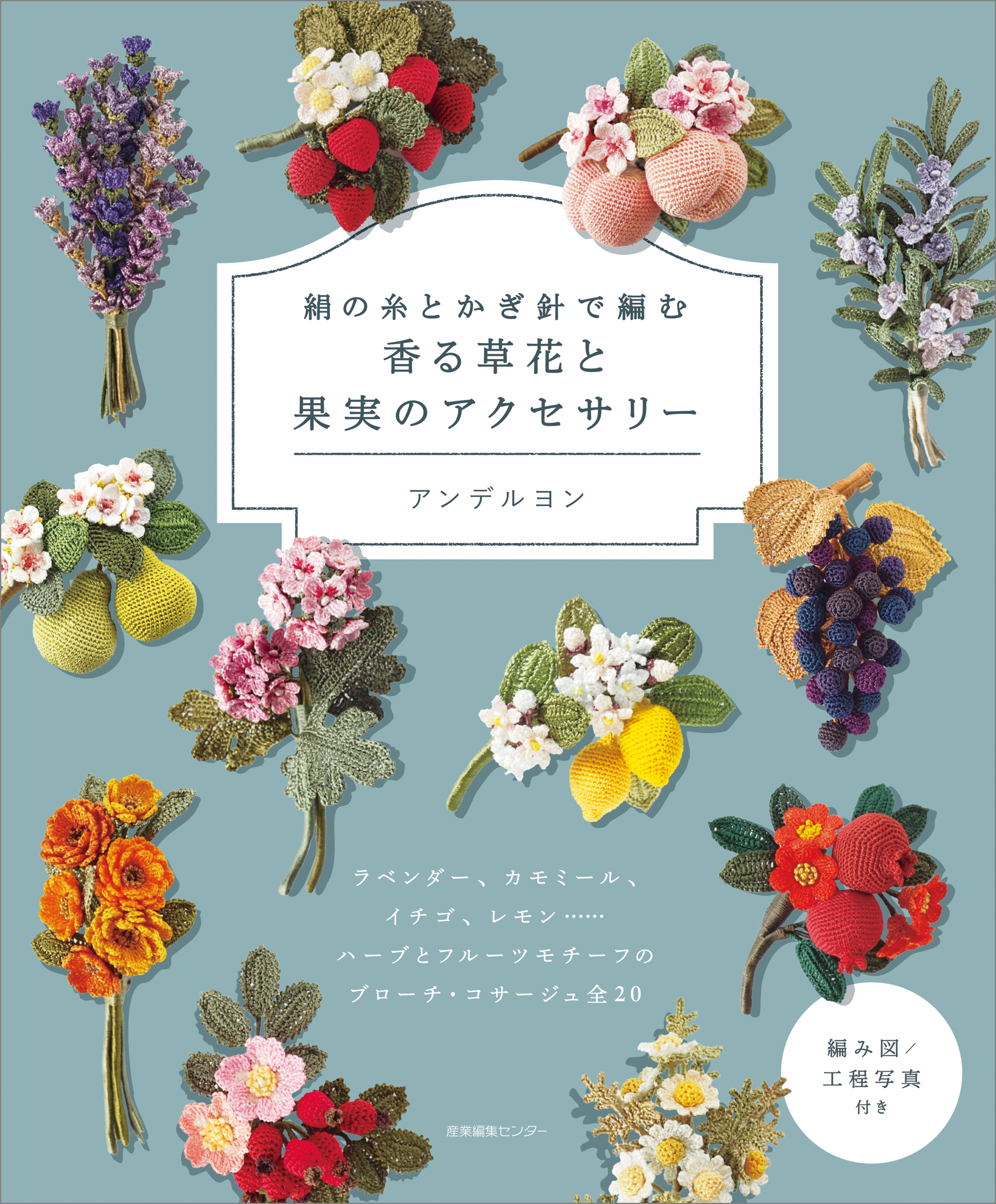 絹の糸とかぎ針で編む　香る草花と果実のアクセサリー