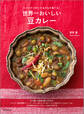 世界一おいしい 豆カレー