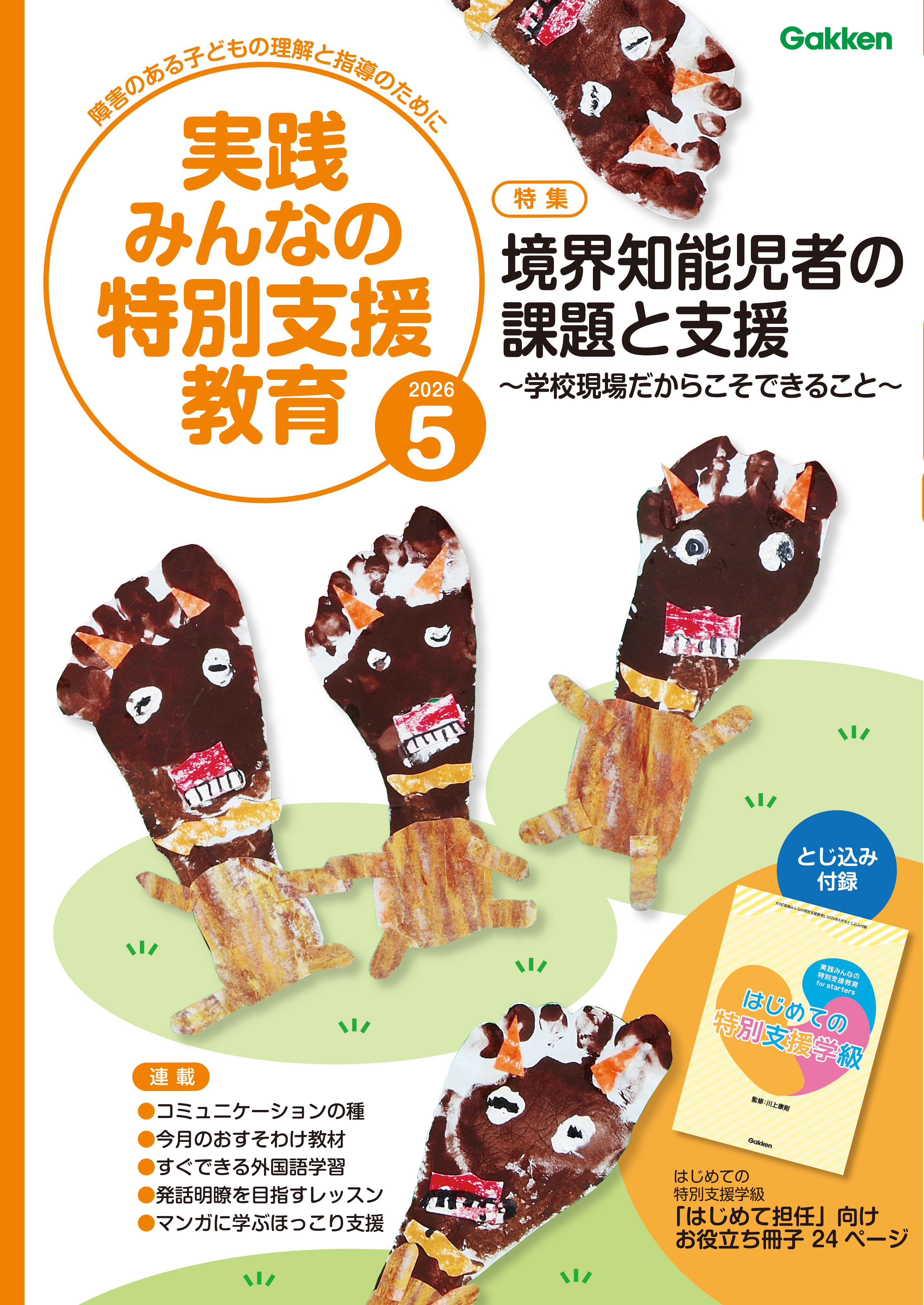 実践みんなの特別支援教育