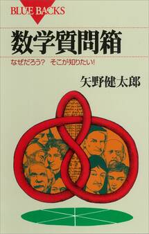 数学質問箱 なぜだろう? そこが知りたい!
