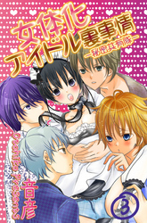 女体化アイドル裏事情‐秘密共有隊‐　3