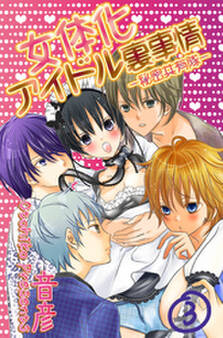 女体化アイドル裏事情‐秘密共有隊‐ 3