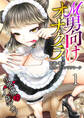 M男向けオナクラ~小悪魔のイタズラ~ 1巻