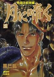 月に啼く　二　格闘王蛇哭編